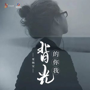 背光的你我 (Dj九零版)封面