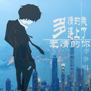 多情的我遇上无情的你