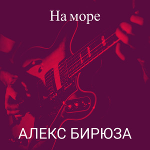 На море