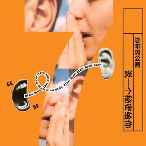 说一个秘密给你