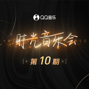 时光正好 (Live)封面