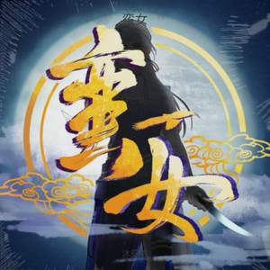 蛮女