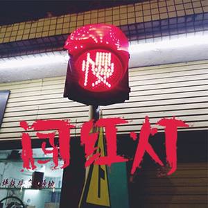 红灯