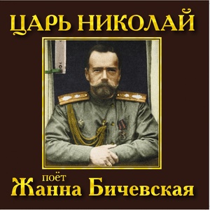 Жанна Бичевская - Царь Николай