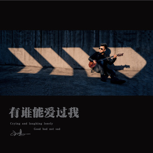 有谁能爱过我