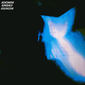 Лексикон (Explicit)