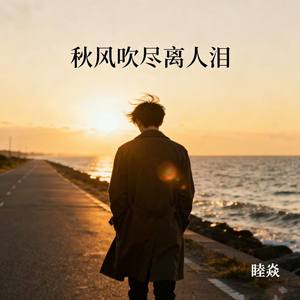 秋风吹尽离人泪