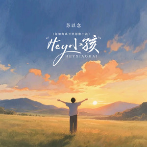 Hey 小孩 (治愈女声版)