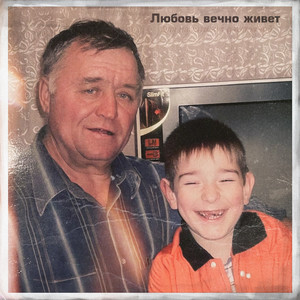 Любовь вечно живёт