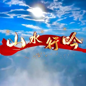 山水行吟