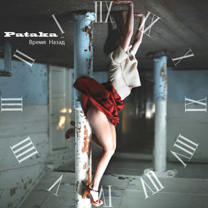 Время назад