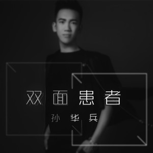 双面患者