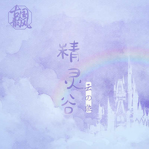 精灵谷 (伴奏)