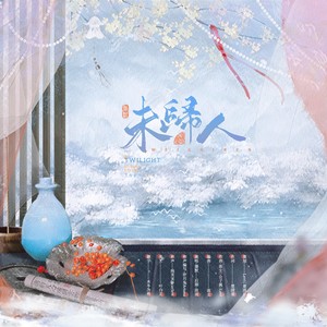 未归人 (Levi mix ver.)