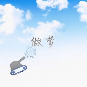 做了个梦 (Demo)