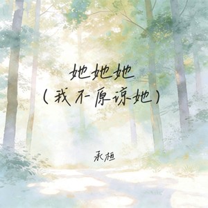 她她她 (我不原谅她) (爱不了那就恨吧)封面