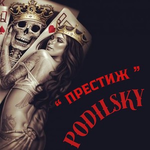 Престиж (Explicit)