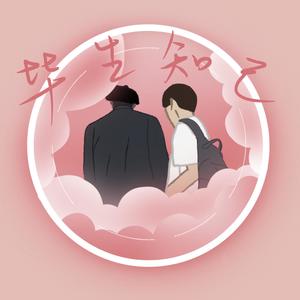 毕生知己 (翻自 谢安琪)