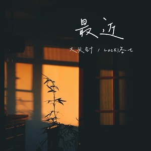 最近（你想要的我却不能够给你我全部）