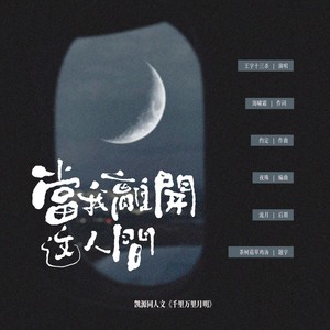 当我离开这人间 (伴奏)