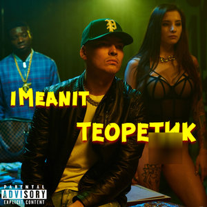 Теоретик (Explicit)