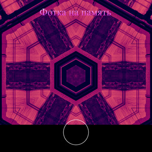 Фотка на память (Explicit)