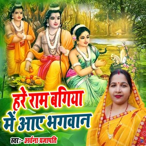 Hare Rama Bagiya Me Aaye Bhagwan