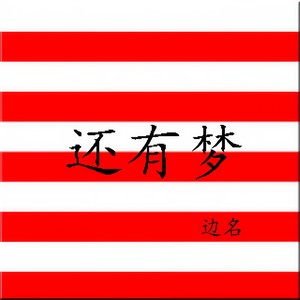 还有梦
