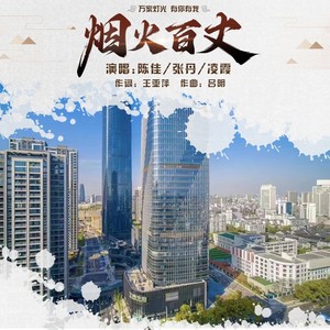 烟火百丈 (伴奏)