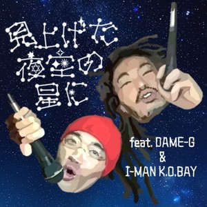 見上げた夜空の星に (feat. DAME-G & I - MAN K.O.BAY) [2024 Remaster]