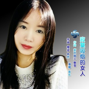 抽烟的女人 (喜乐 拽步升调版伴奏|伴奏)