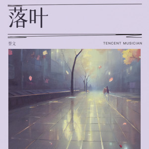 我是一片随风飘飘的落叶 (伴奏)