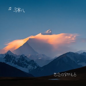 想念你安然无恙