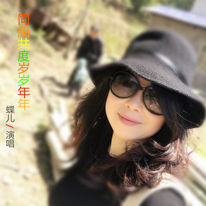 同船共度岁岁年年