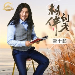 雪十郎 - 相伴到老