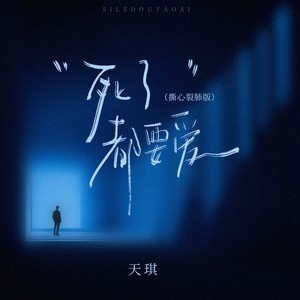 死了都要爱 (撕心裂肺版)