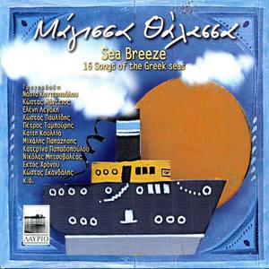 Sea Breeze: 16 Songs Of The Greek Seas