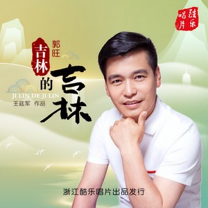 吉林的吉林 (伴奏)