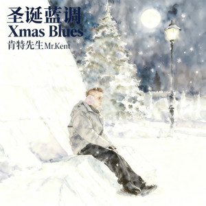 圣诞蓝调