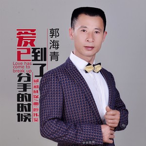 爱已到了分手的时候