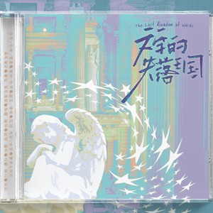 文字的失落王国