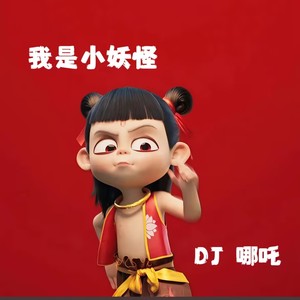 哪吒(我是小妖怪)