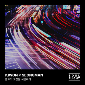 램프의 요정을 사랑하다 (With 성만 of 소울플라이트)