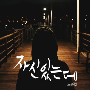 자신있는데 (有自信)