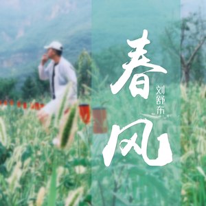 春风