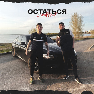 Остаться с тобой (Explicit)