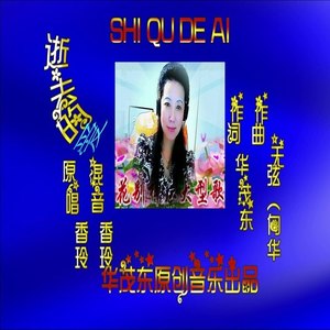 爱情秋天 (香玲版)