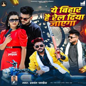 Ye Bihar Hai Rel Diya Jayega (Explicit)