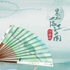 墨落江南