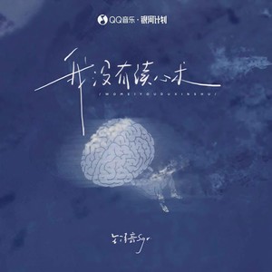 我没有读心术-王佳音